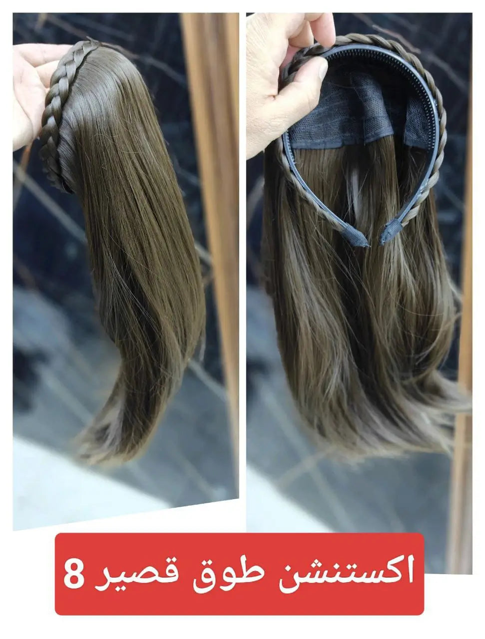 طوق رأس ضفيرة مع شعر قصير